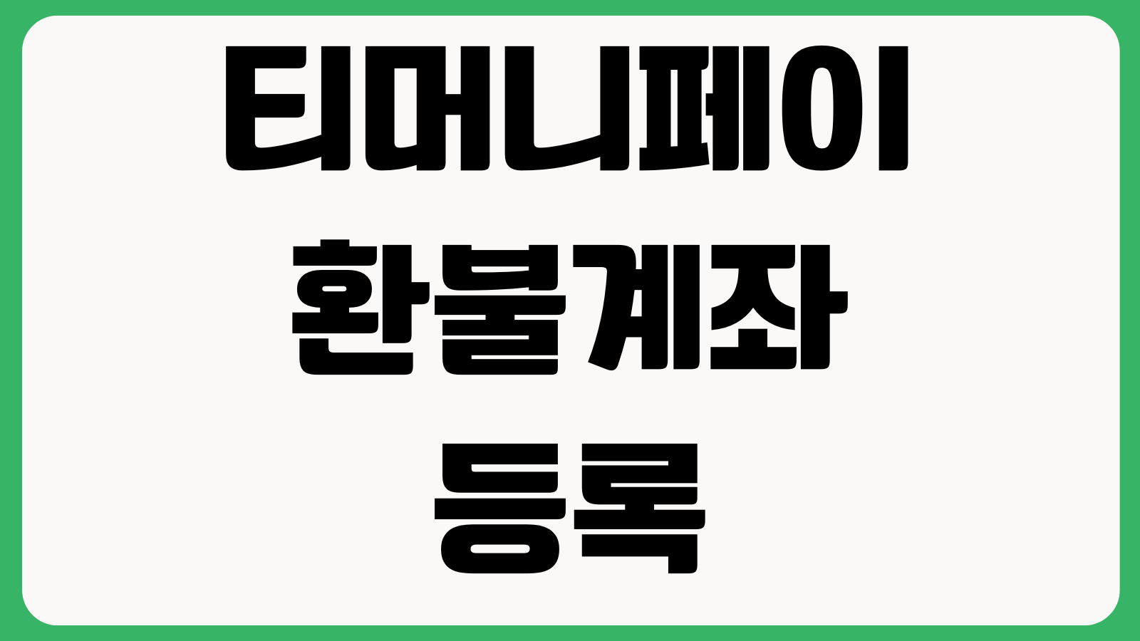 티머니페이 환불계좌 등록 안 될 때 본인명의 인증오류 소액잔액 처리