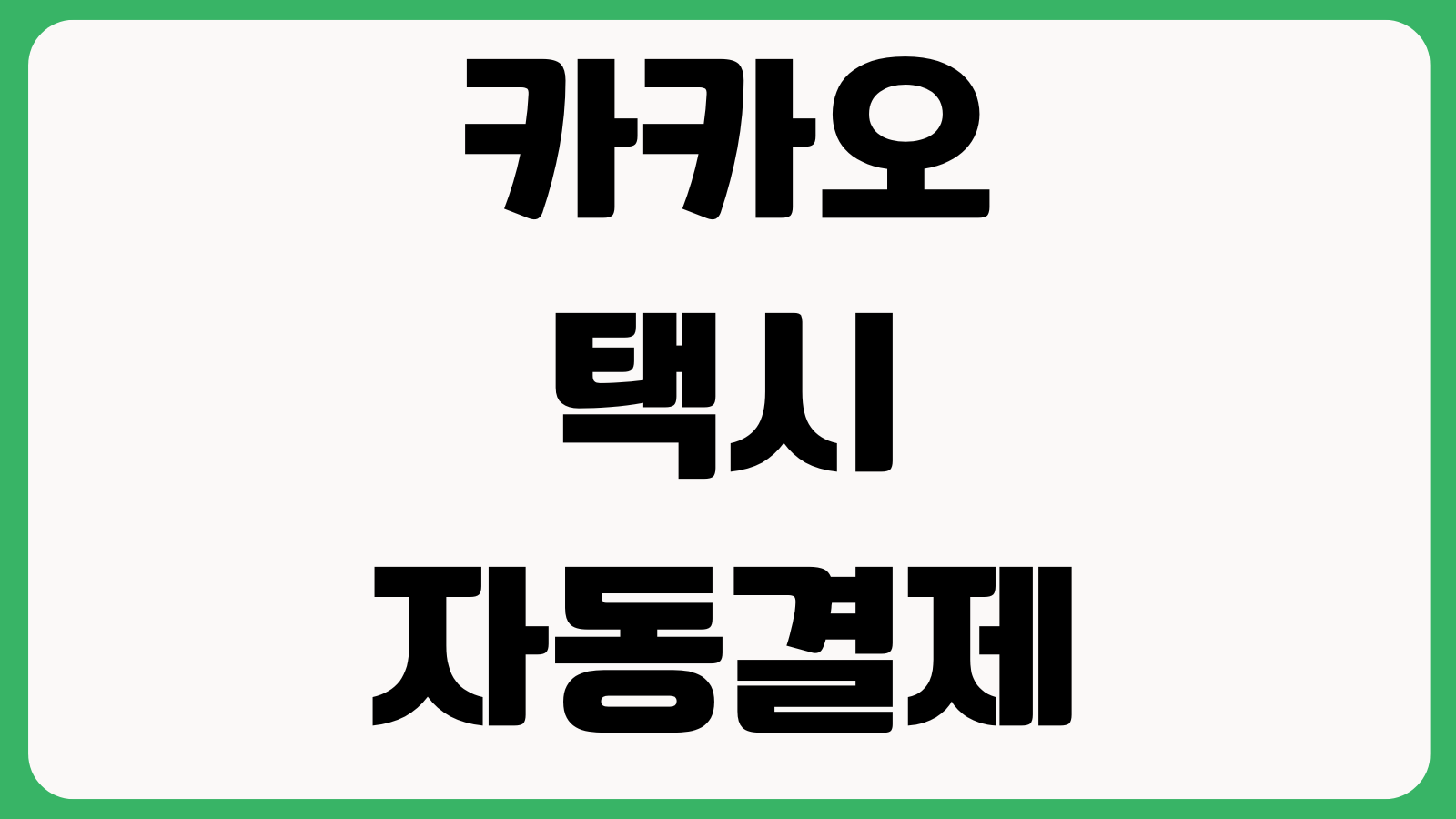카카오택시 자동결제 카드변경 안 될 때 기본결제수단 등록오류 현장결제