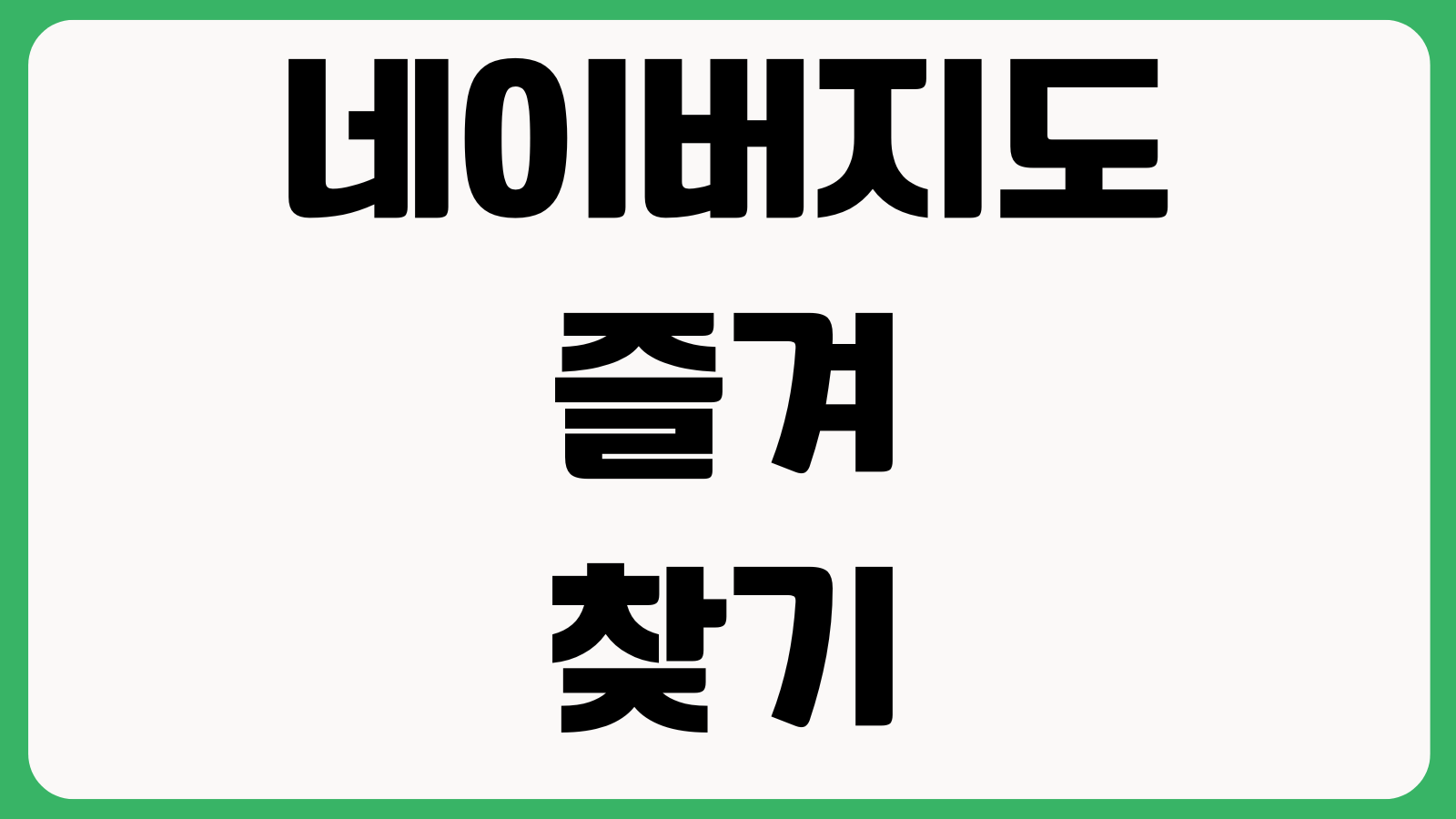 네이버지도 즐겨찾기 복구 가능한가 로그인계정 동기화 삭제기록 백업여부