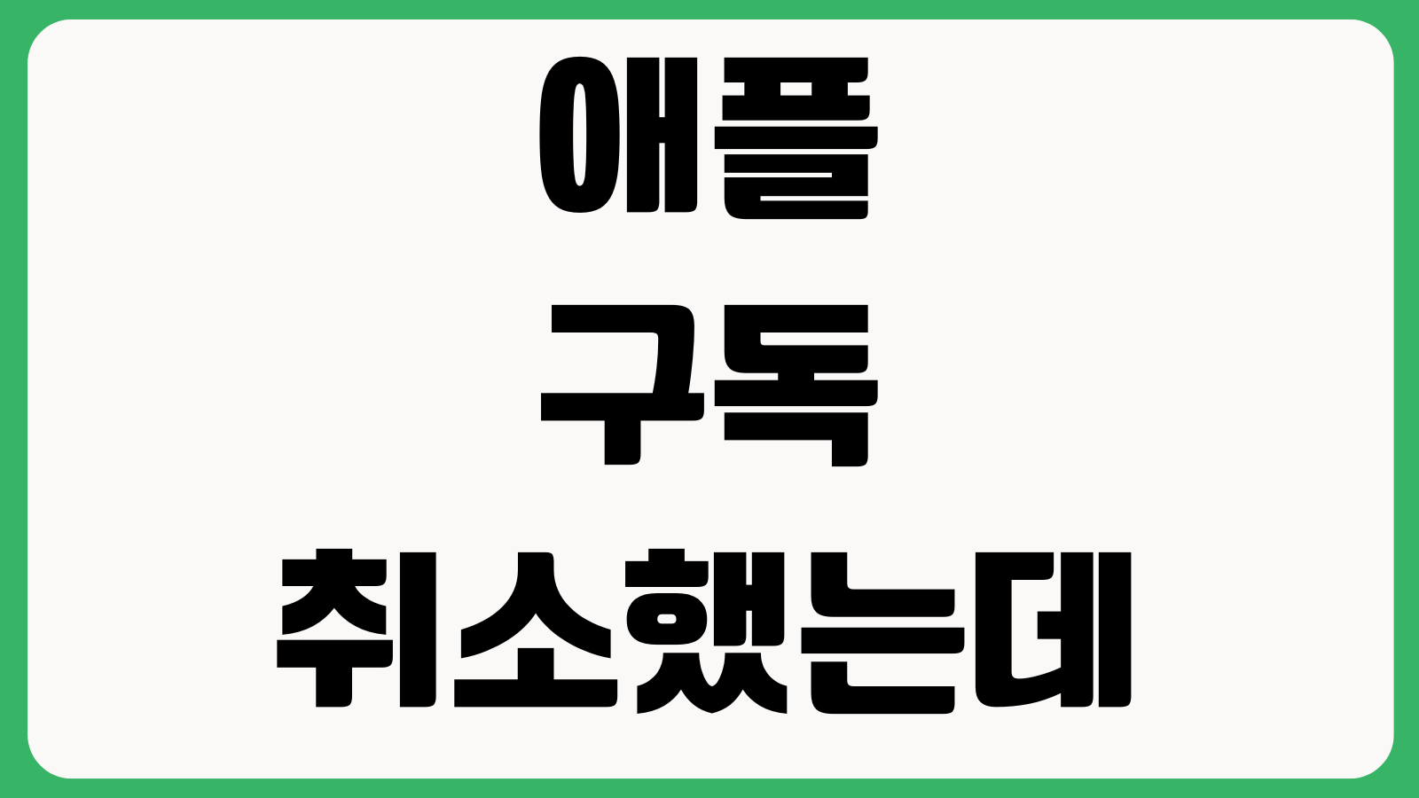 애플 구독 취소했는데 청구되는 이유 무료체험 종료 환불요청 결제내역 확인