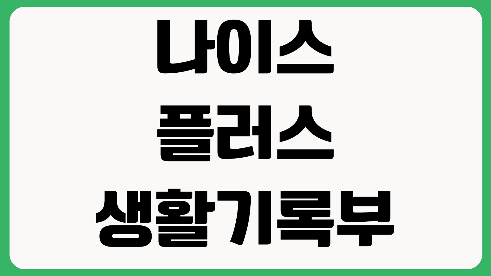나이스플러스 생활기록부 조회 안 될 때 학적연동 본인인증 모바일발급 출력