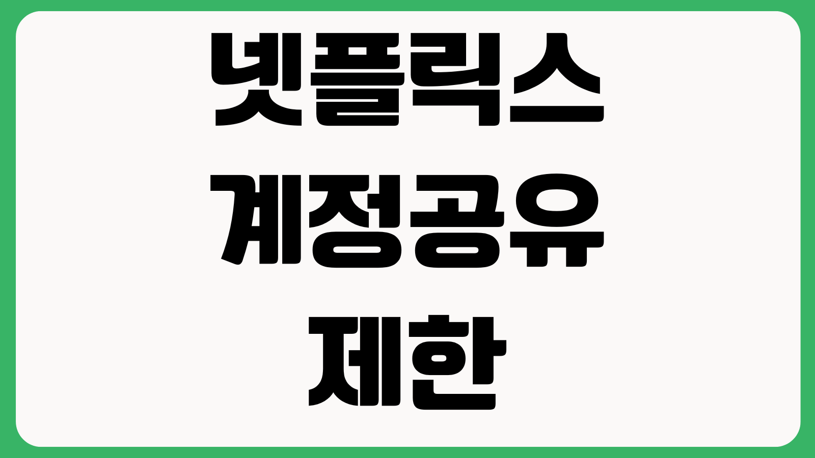 넷플릭스 계정공유 제한 걸렸을 때 가구인증 추가회원 등록기기 해결방법