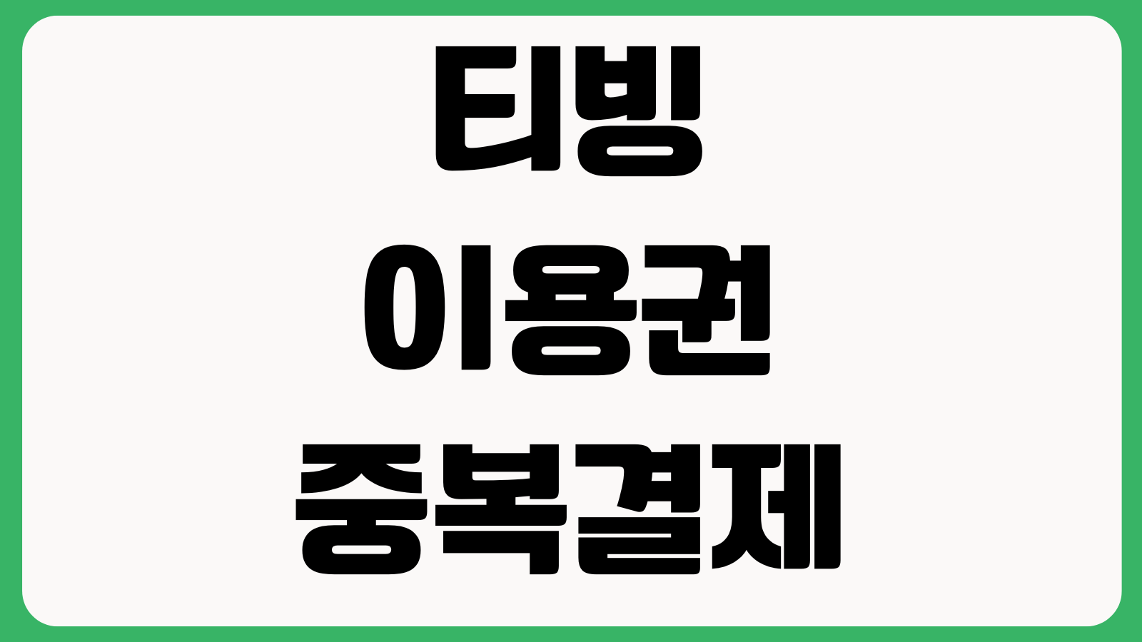 티빙 이용권 중복결제 환불 가능한가 자동갱신 해지시점 고객센터 문의