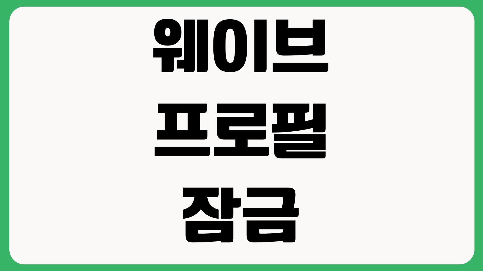웨이브 프로필 잠금 설정하는 방법 시청기록 삭제 키즈모드 비밀번호 변경