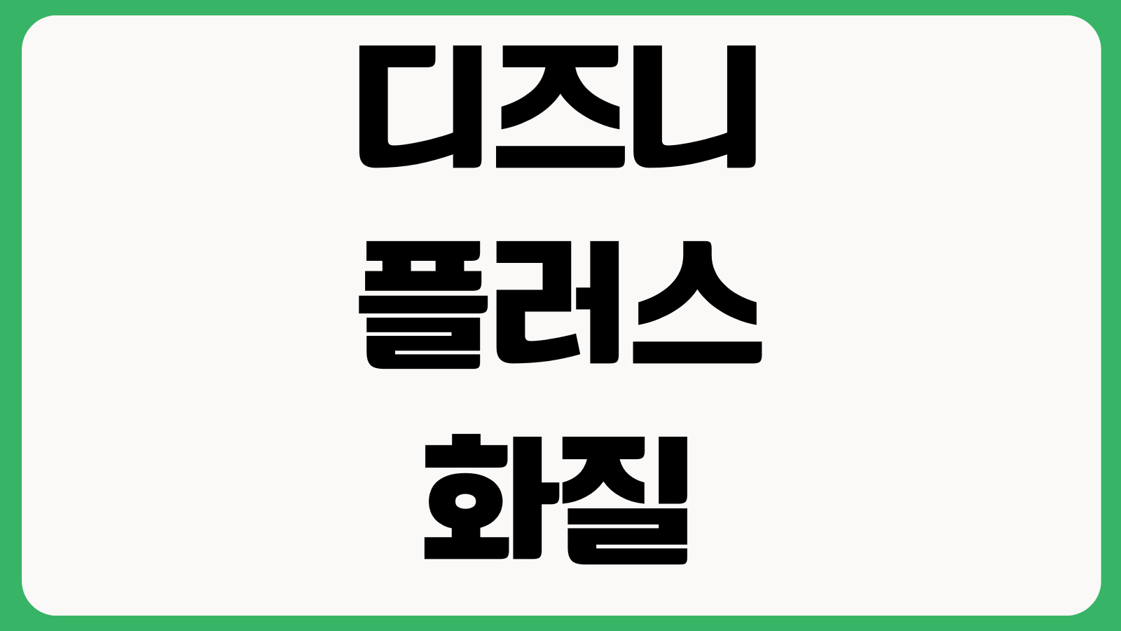 디즈니플러스 화질이 갑자기 낮아질 때 데이터설정 동시접속 인터넷속도 점검