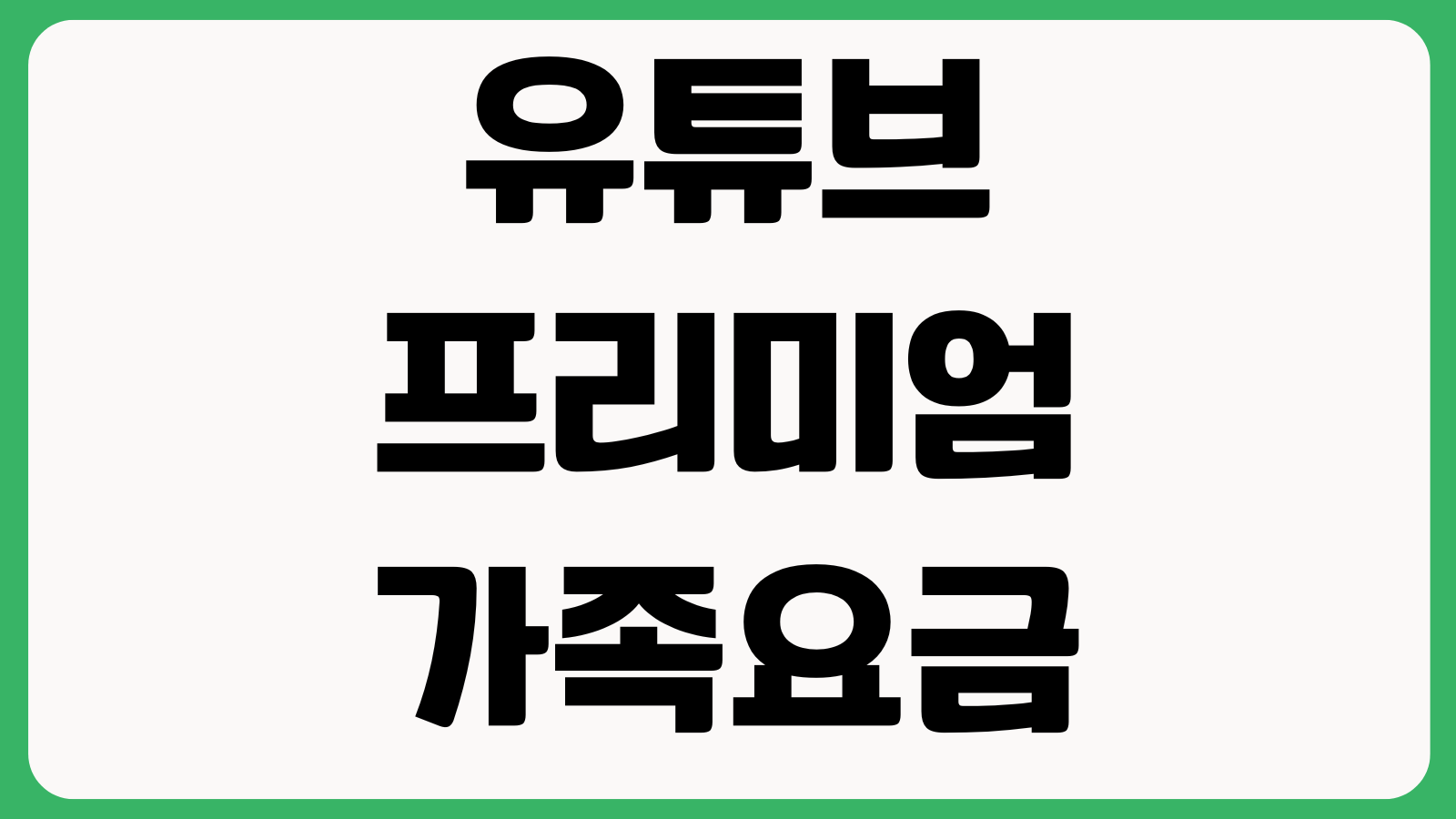 유튜브 프리미엄 가족요금제 초대 안 될 때 가족그룹 주소국가 가입조건