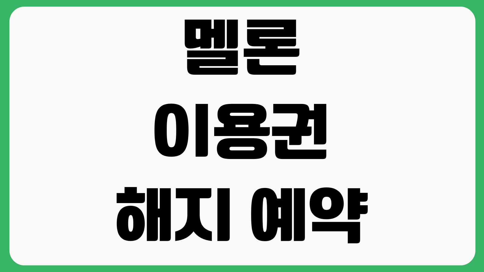 멜론 이용권 해지 예약 가능한가 자동결제 취소 환불기준 남은기간 확인