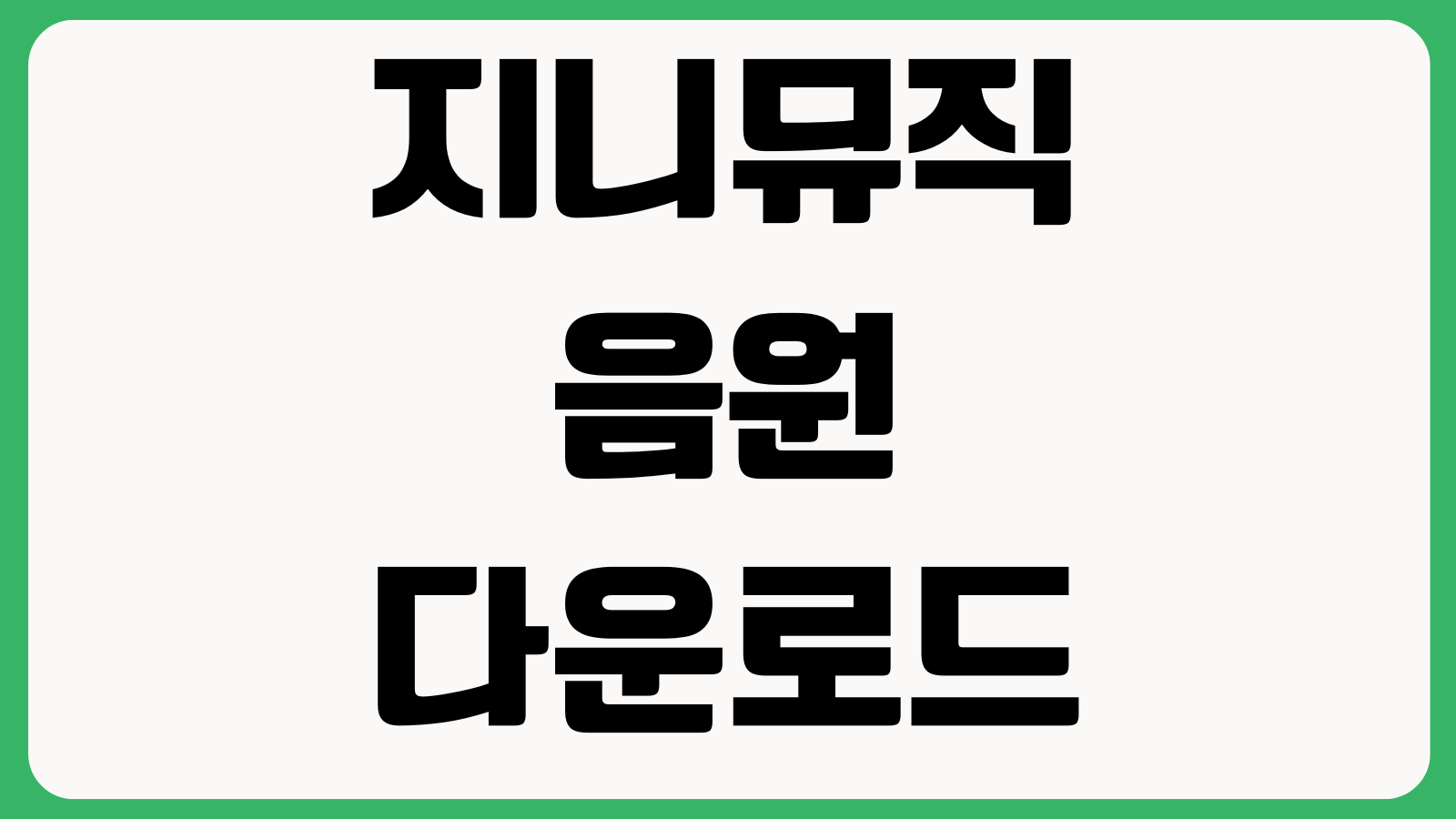 지니뮤직 음원다운로드 기기인증 오류 해결방법 저장경로 해제등록 재인증