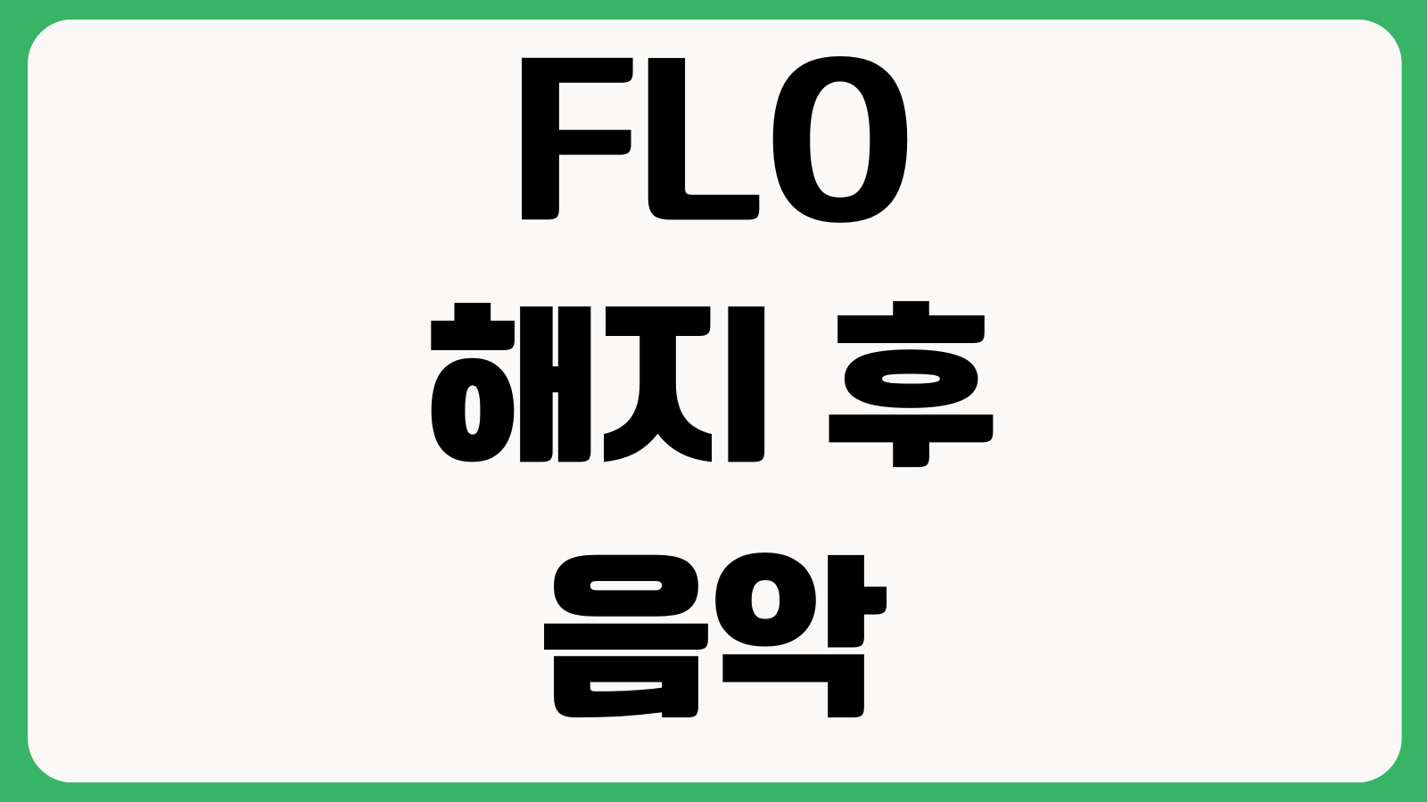 FLO 해지 후에도 음악 듣기 되는 이유 캐시이용권 종료시점 다운로드곡 유지