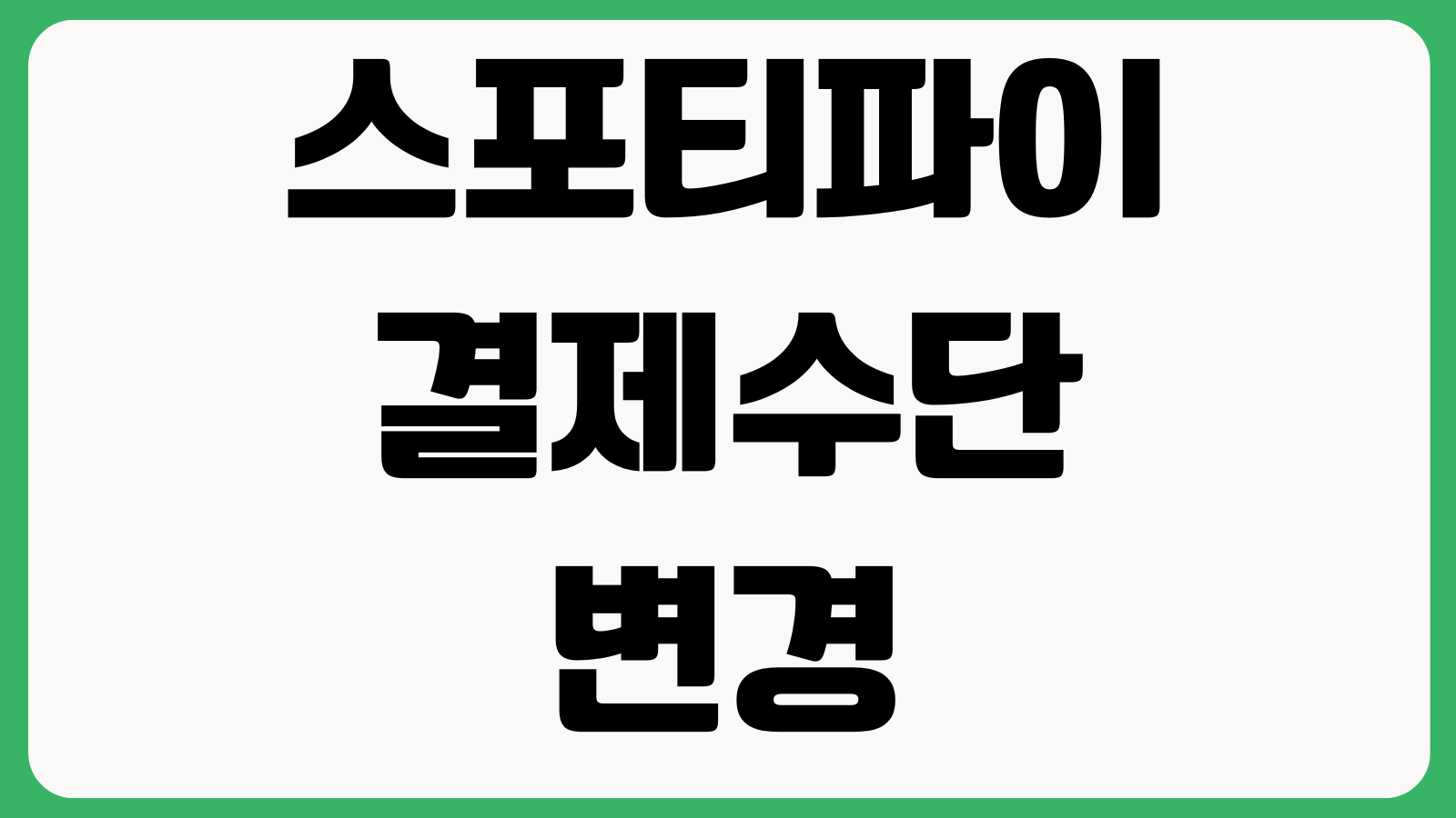 스포티파이 결제수단 변경 안 될 때 지역설정 카드승인 학생할인 인증