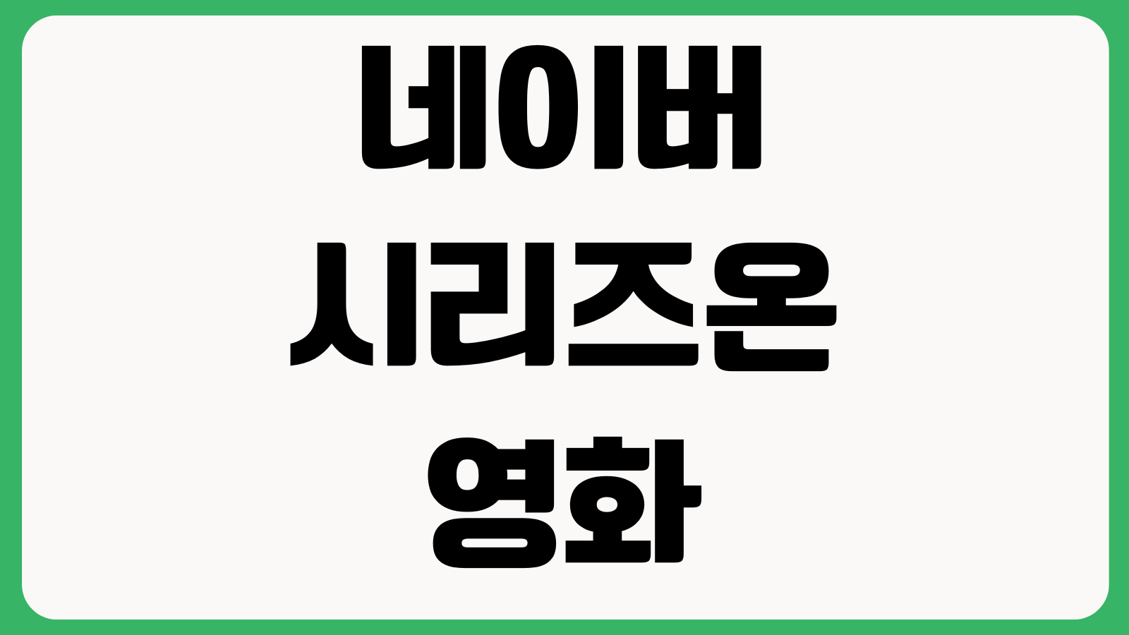 네이버 시리즈온 영화 대여기간 지나면 어떻게 되나 재시청 환불 재다운로드