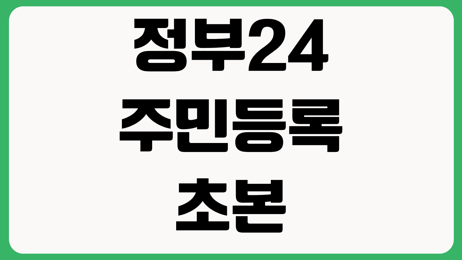 정부24 주민등록초본 과거주소 포함 발급방법 제출용 온라인출력 인증오류