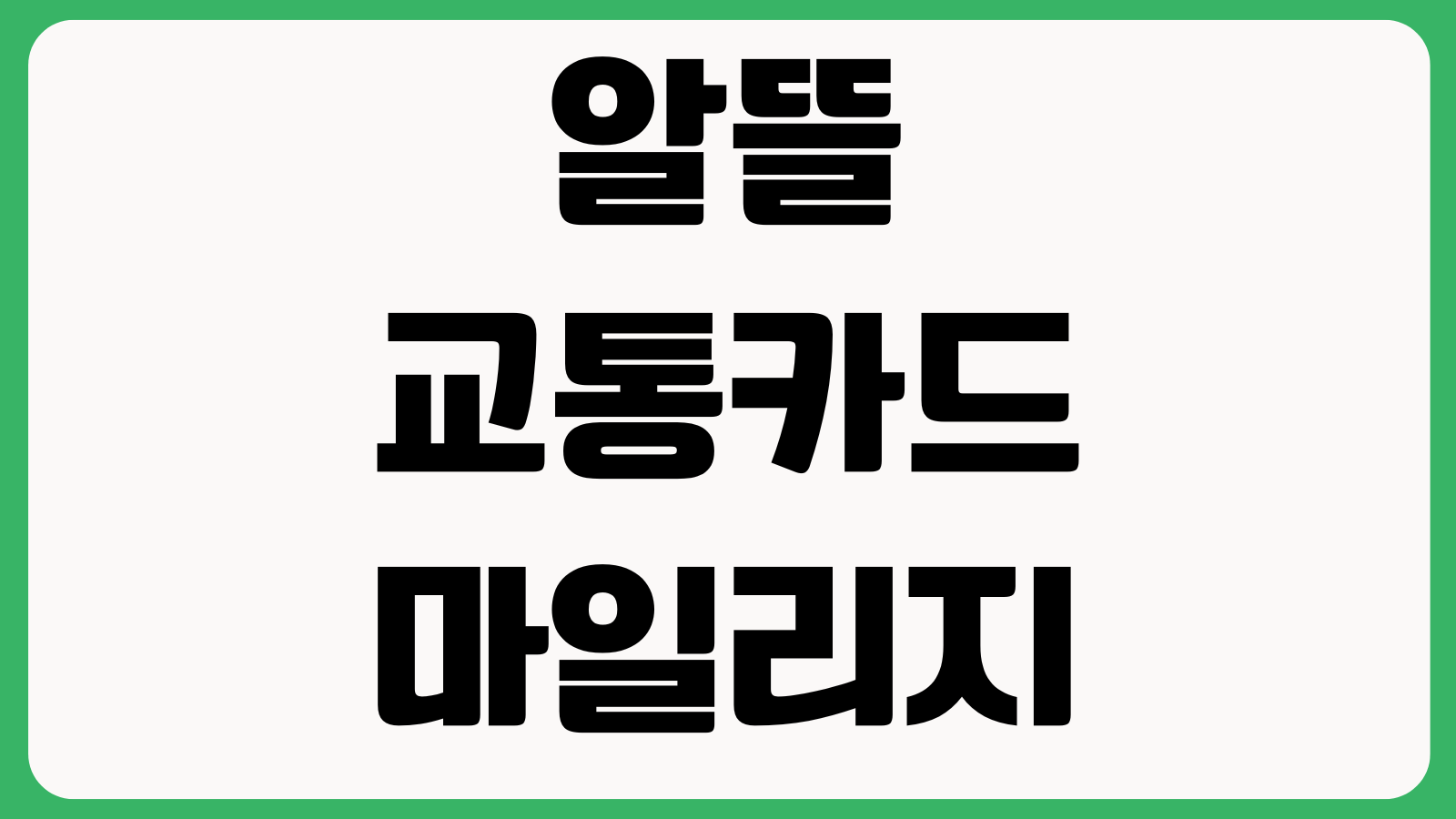 알뜰교통카드 마일리지 적립 안 되는 이유 출발도착 기록 누락 앱권한 배터리설정