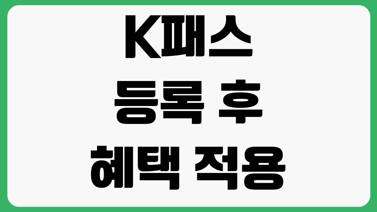 K패스 등록 후 혜택 적용 시점 카드연동 대중교통 실적환급 기준