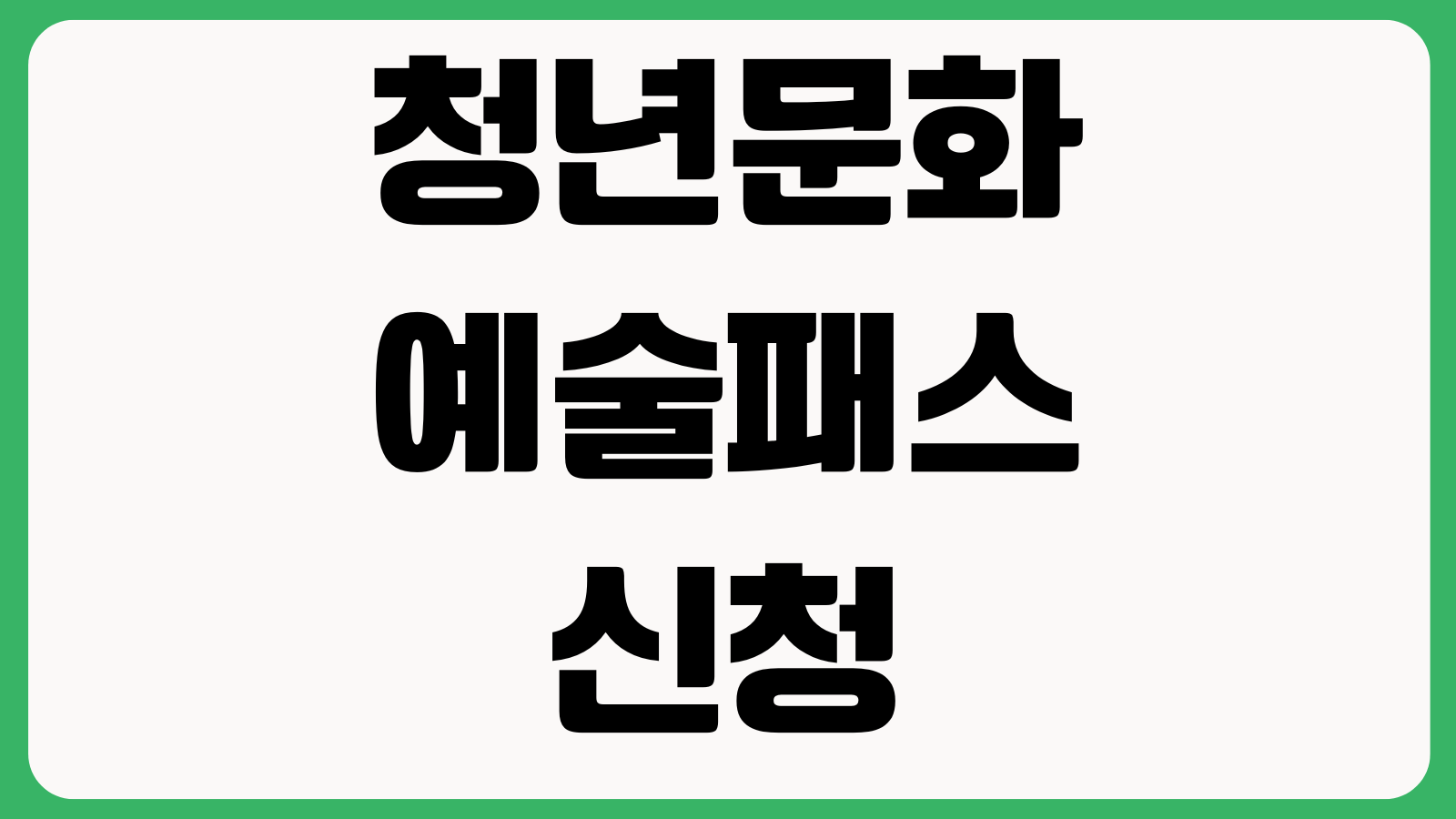 청년문화예술패스 신청 안 될 때 대상연령 본인인증 사용처 결제방법