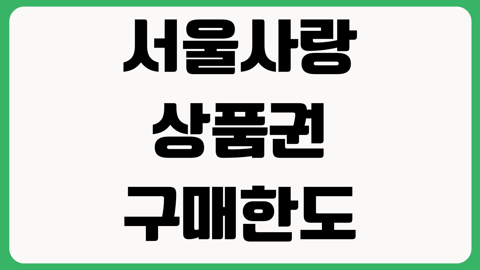 서울사랑상품권 구매한도 왜 다르나 월충전 지역가맹점 선물하기 제한