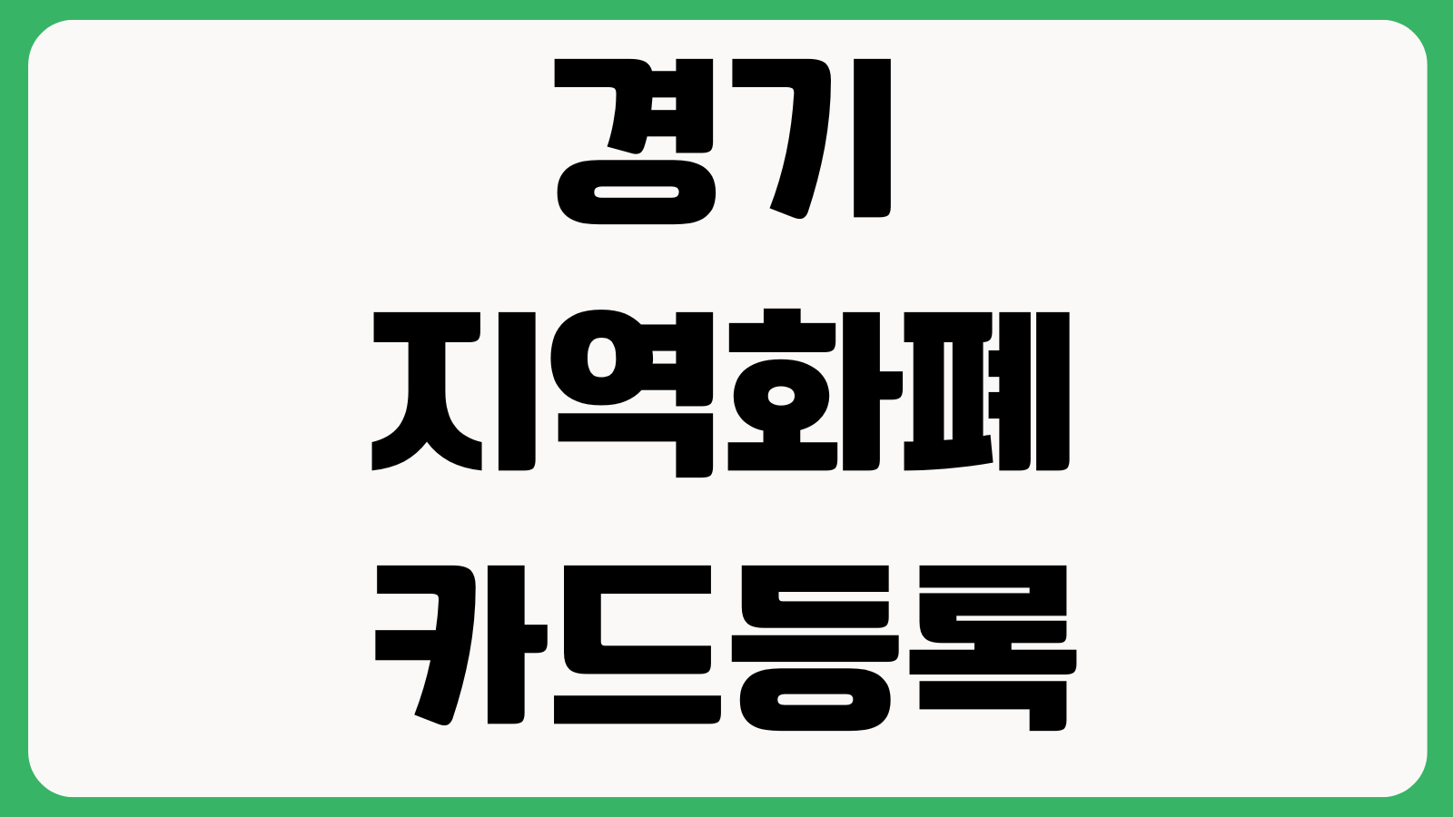 경기지역화폐 카드등록 안 될 때 바코드인식 앱오류 사용처조회 충전실패
