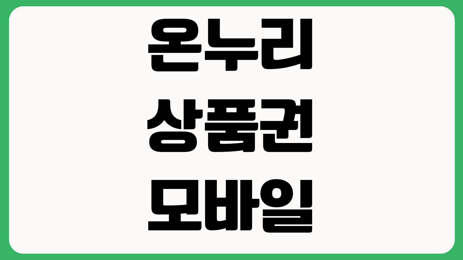 온누리상품권 모바일 결제 안 되는 이유 QR가맹점 할인구매 잔액부족 확인