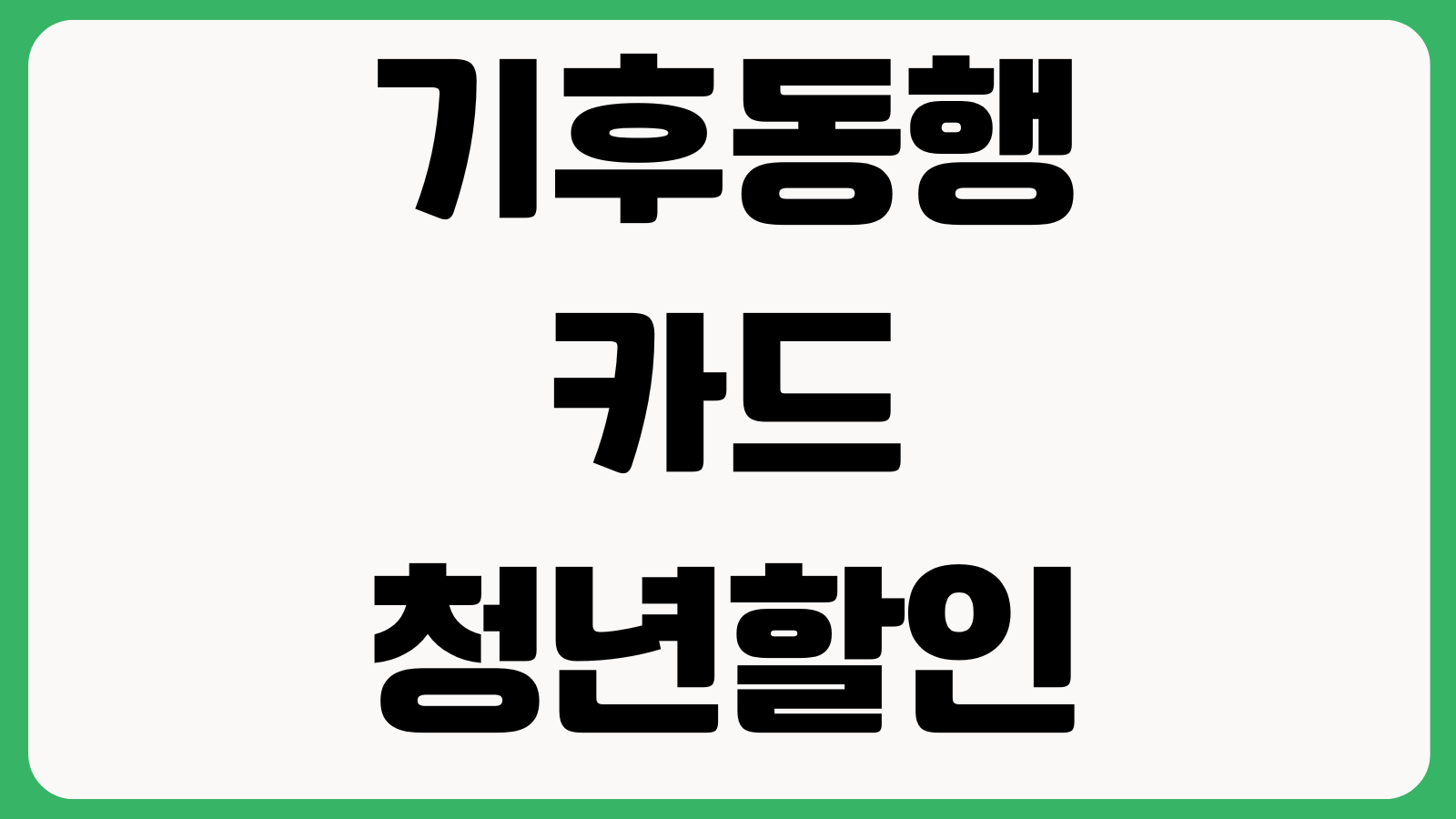 기후동행카드 청년할인 환급 신청방법 사후환급 연령인증 계좌등록 기간