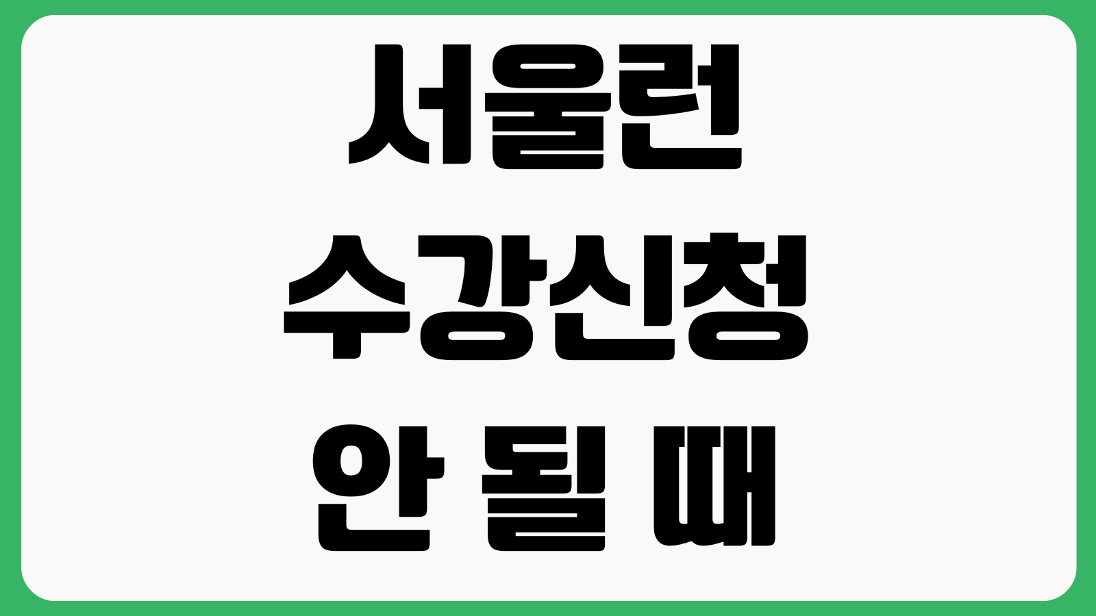 서울런 수강신청 안 될 때 대상자 인증 강좌정원 출석기록 확인