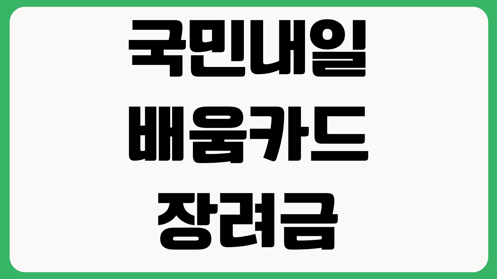 국민내일배움카드 훈련장려금 입금 늦는 이유 출석률 HRD등록 지급일정
