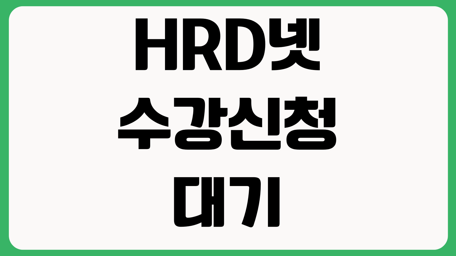 HRD넷 수강신청 대기 걸렸을 때 자비부담금 결제순서 훈련과정 확정여부