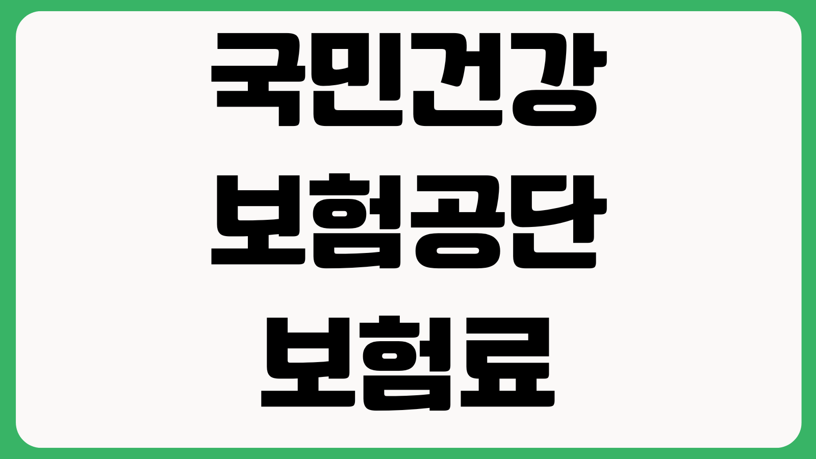 국민건강보험공단 보험료 납부확인서 발급 안 될 때 팩스전송 모바일조회
