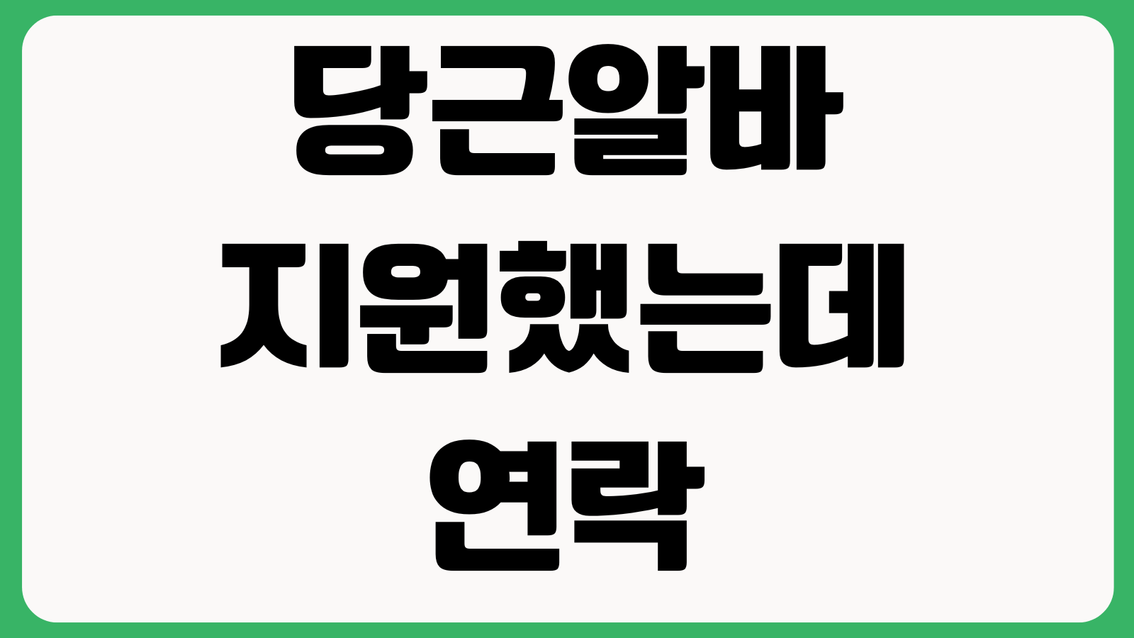 당근알바 지원했는데 연락 없는 이유 프로필완성 근무조건 채팅응답 확인