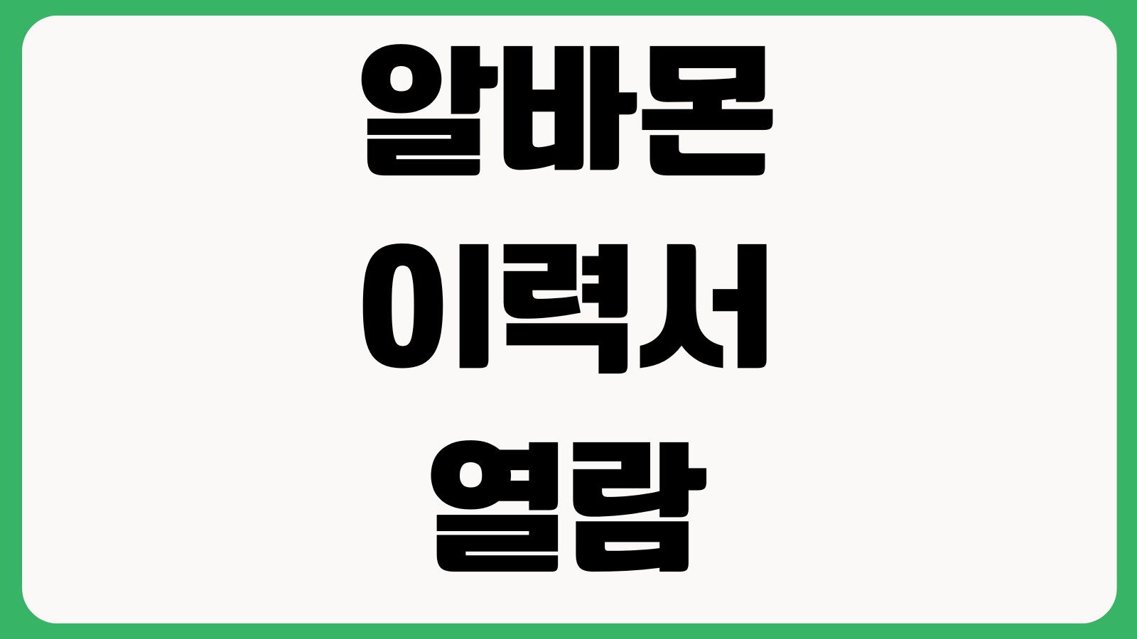 알바몬 이력서 열람만 하고 연락 없는 경우 지원현황 문자지원 재지원시점