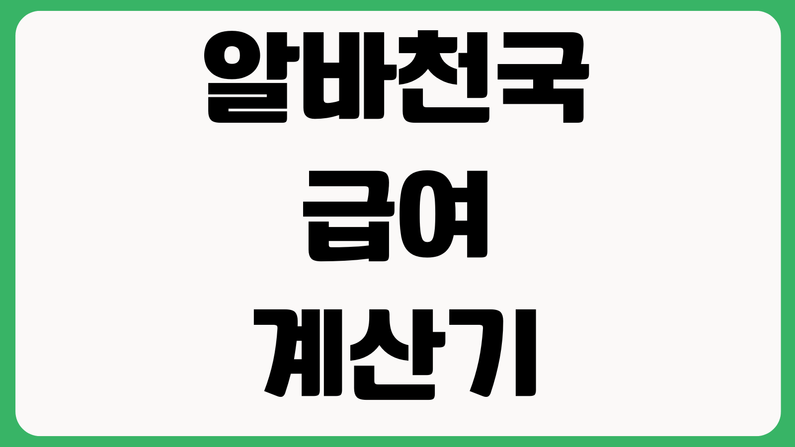 알바천국 급여계산기와 실수령액 차이 주휴수당 세금공제 야간수당 반영