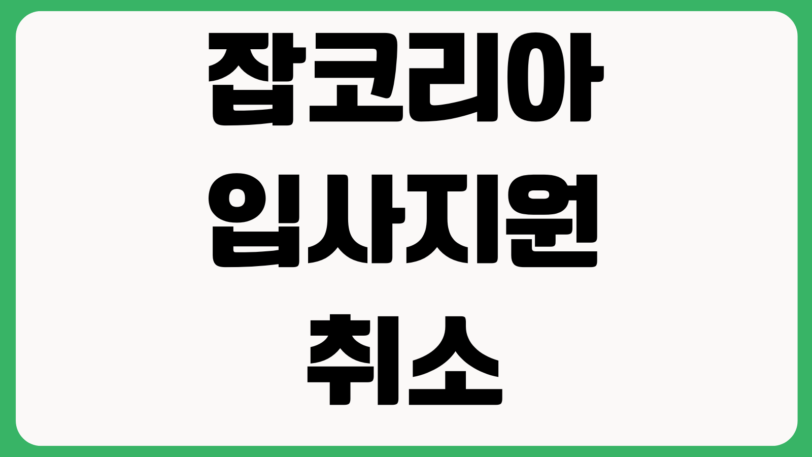 잡코리아 입사지원 취소 가능한가 마감전 수정 자소서 첨부파일 재등록
