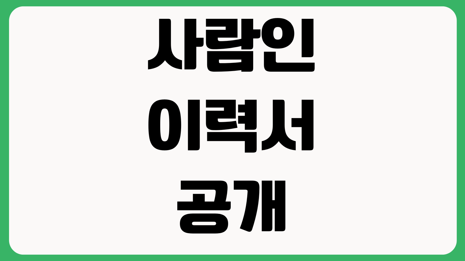 사람인 이력서 공개 범위 설정하는 법 비공개전환 열람기업 차단기능 활용