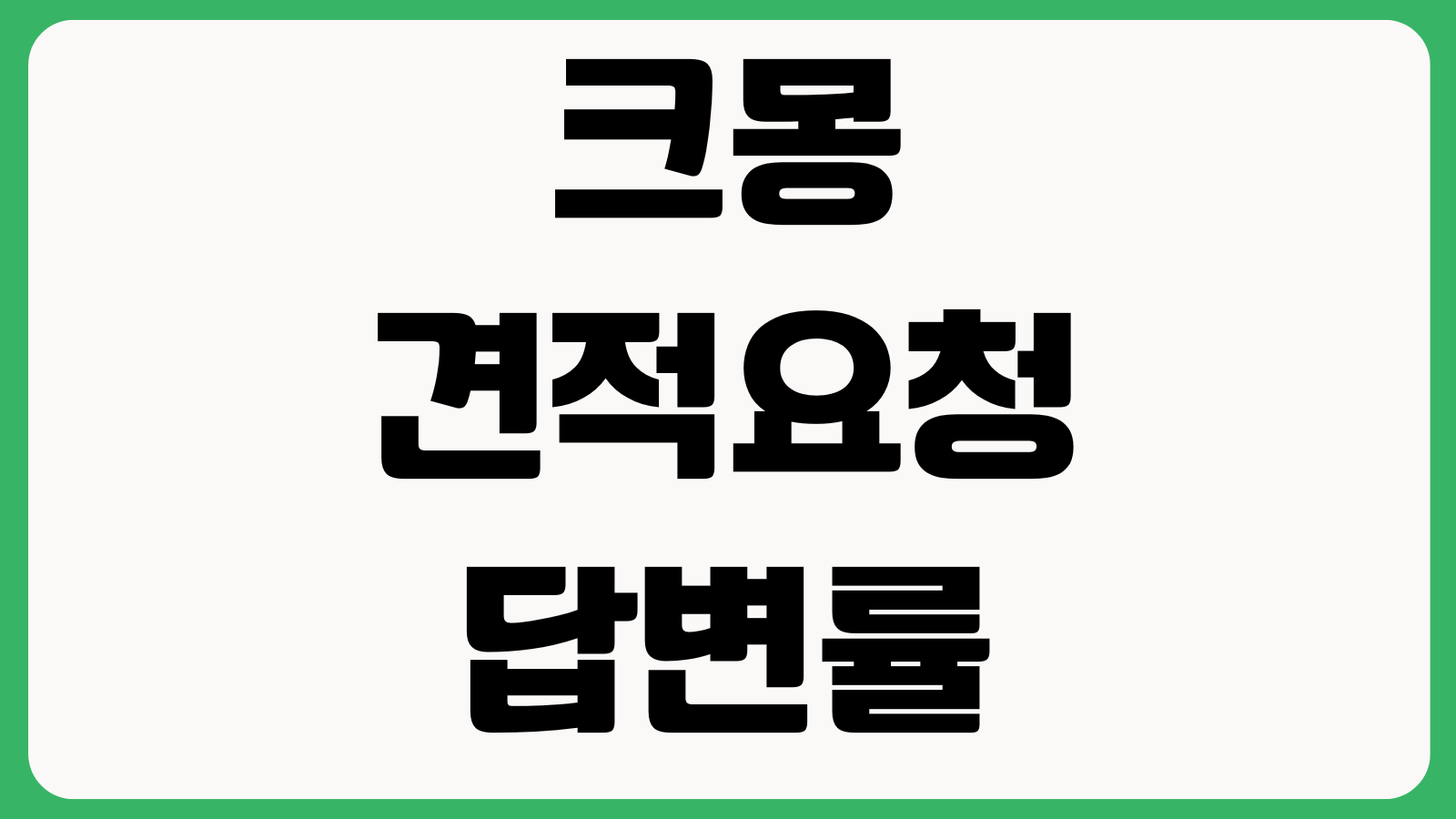 크몽 견적요청 답변률 높이는 방법 서비스범위 수정횟수 결제보호 설정