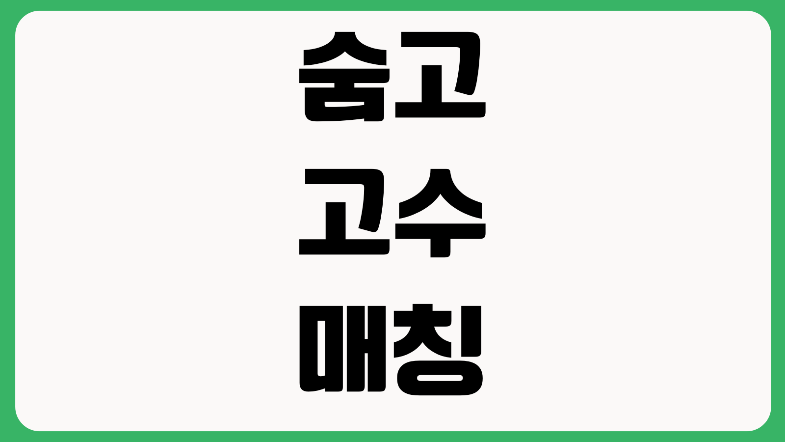 숨고 고수 매칭이 안 들어올 때 견적설정 지역범위 노출점수 프로필개선