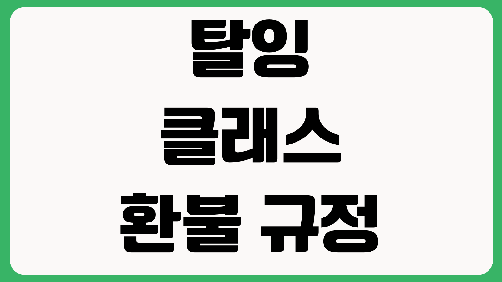 탈잉 클래스 환불 규정 헷갈릴 때 수강시작 전후 차이 쿠폰복원 일정변경