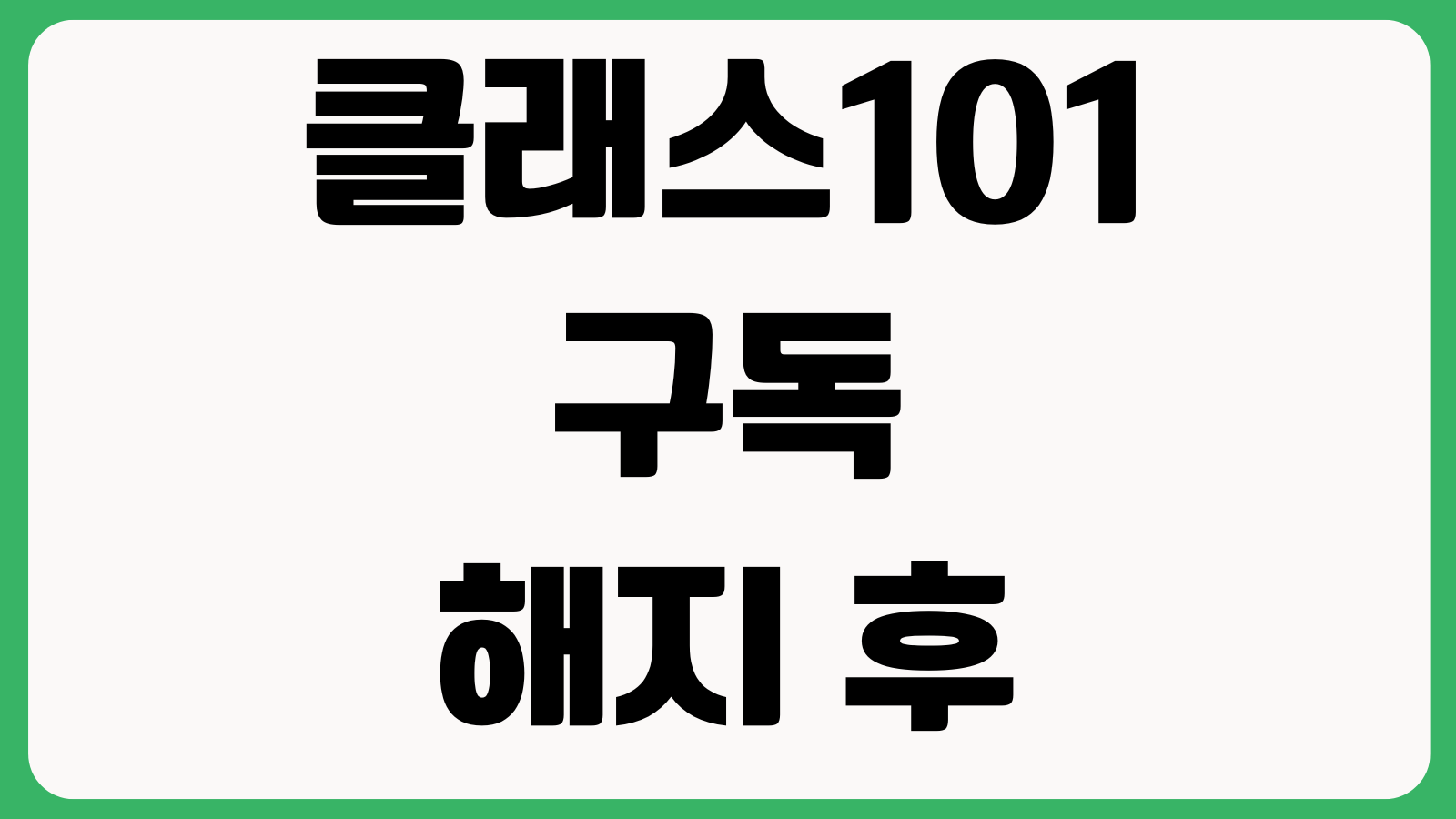 클래스101 구독 해지 후 수강 가능한 기간 자동결제 종료 다운로드 여부
