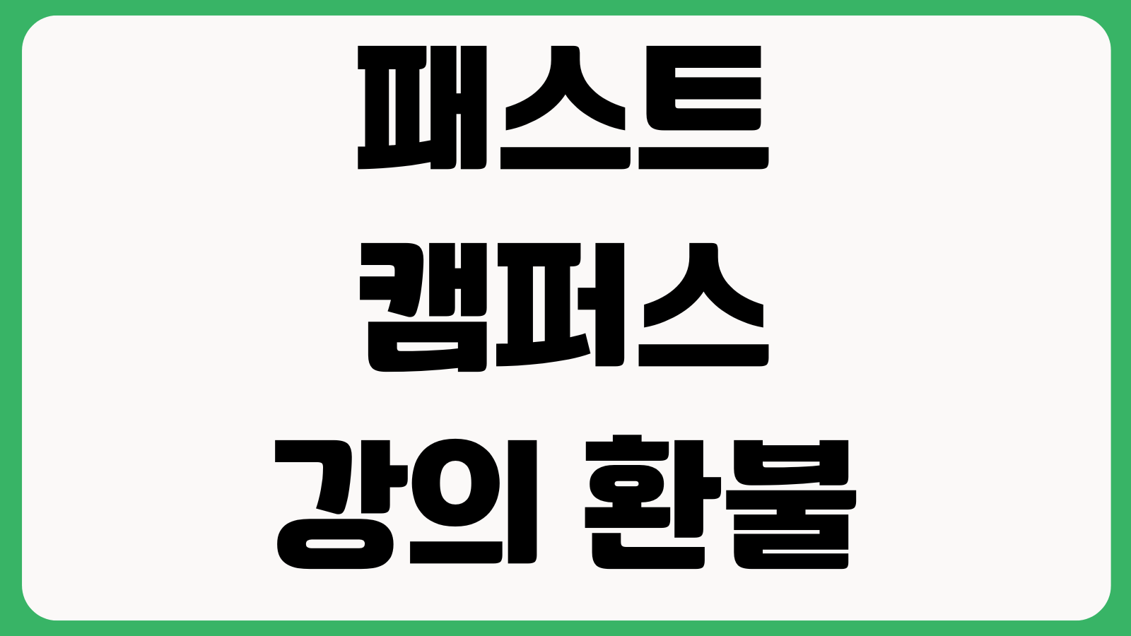 패스트캠퍼스 강의 환불 어디까지 되나 수강진도 결제수단 교재비 차감