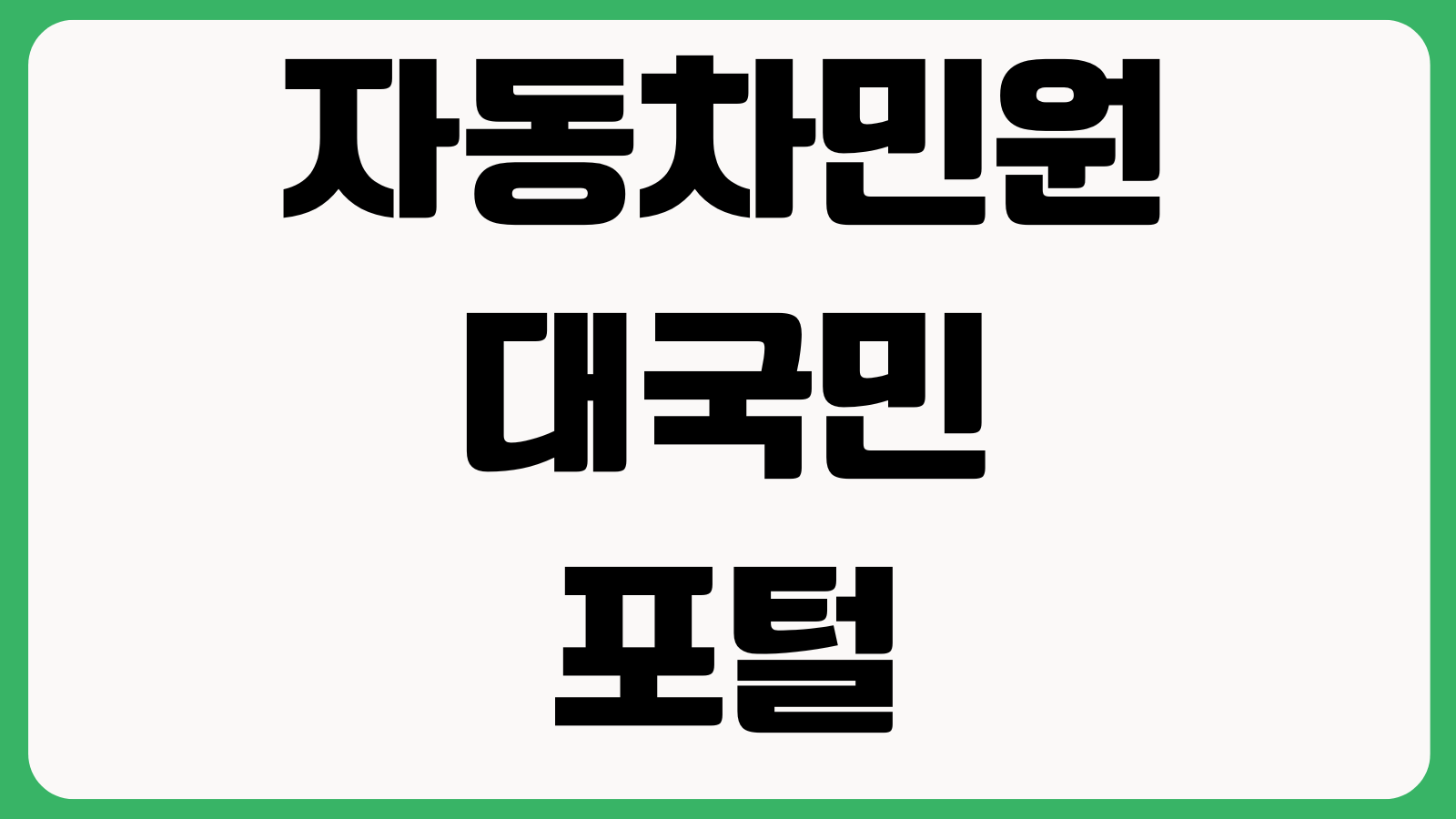 자동차민원 대국민포털 압류 조회하는 방법 체납확인 말소등록 이전서류