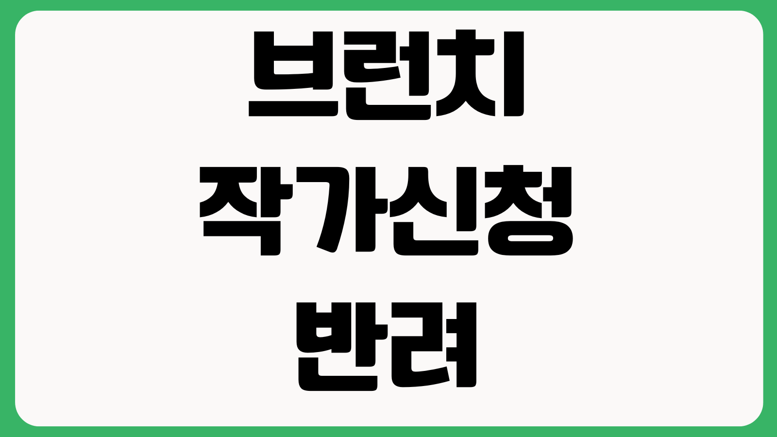 브런치 작가신청 반려되는 이유 샘플글 주제선정 프로필소개 수정포인트