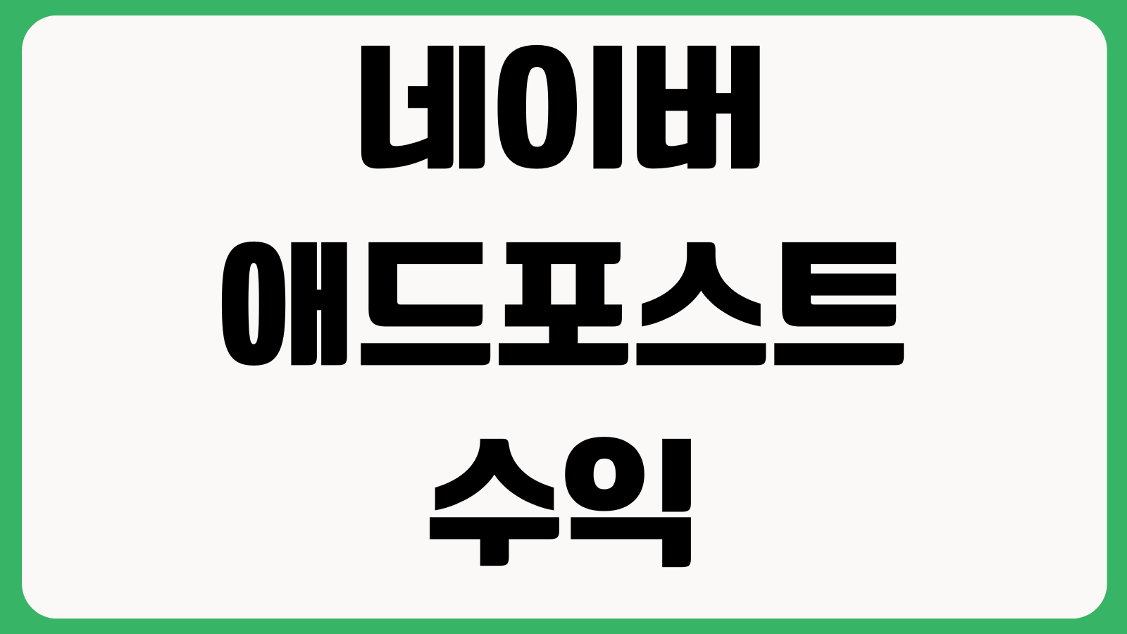 네이버 애드포스트 수익지급 보류되는 이유 계좌인증 세금정보 지급기준