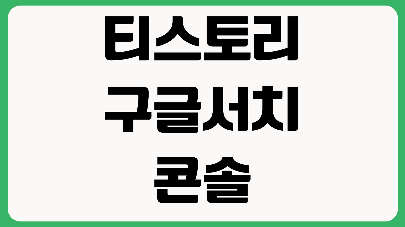 티스토리 구글서치콘솔 등록 후 노출 안 될 때 사이트맵 색인요청 robots확인