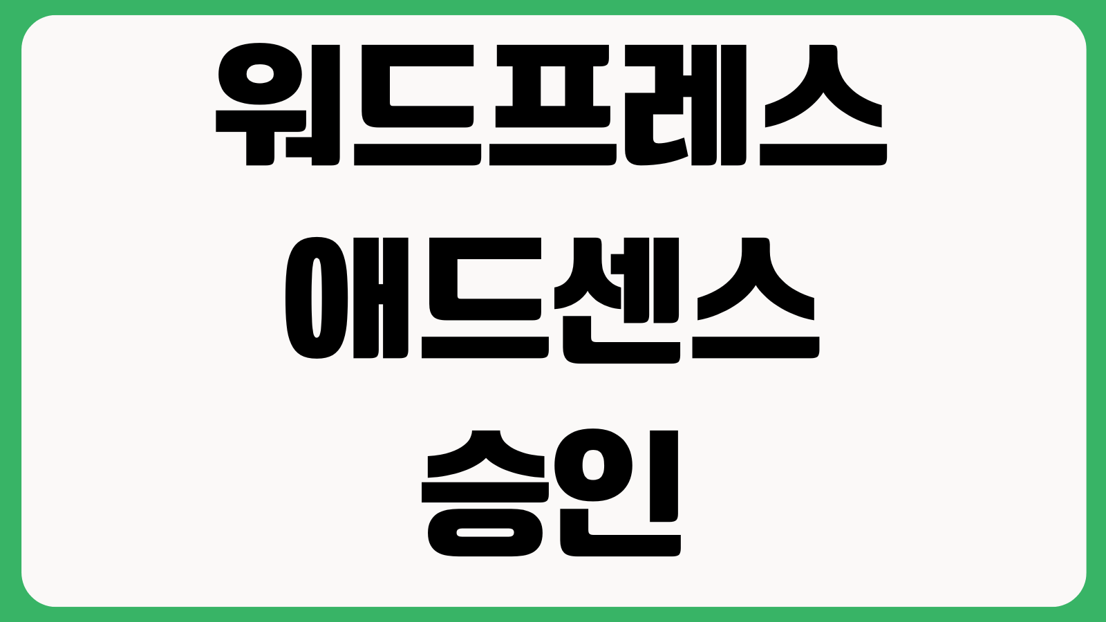 워드프레스 애드센스 승인 늦을 때 정책위반 탐색메뉴 필수페이지 점검