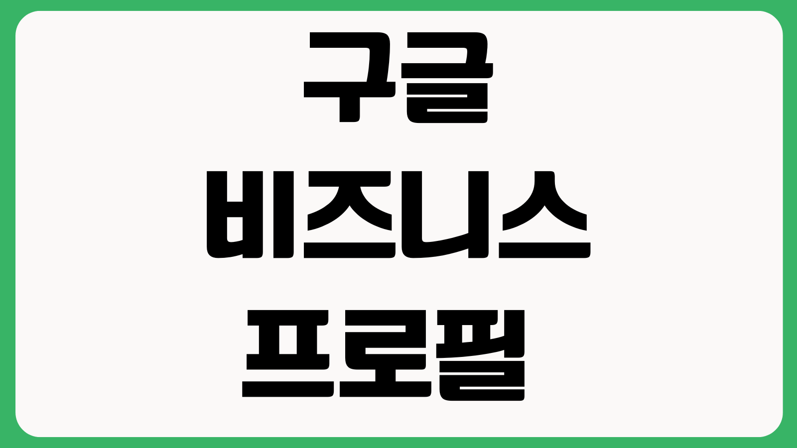 구글비즈니스프로필 인증엽서 안 올 때 주소수정 재요청 영상인증 대안