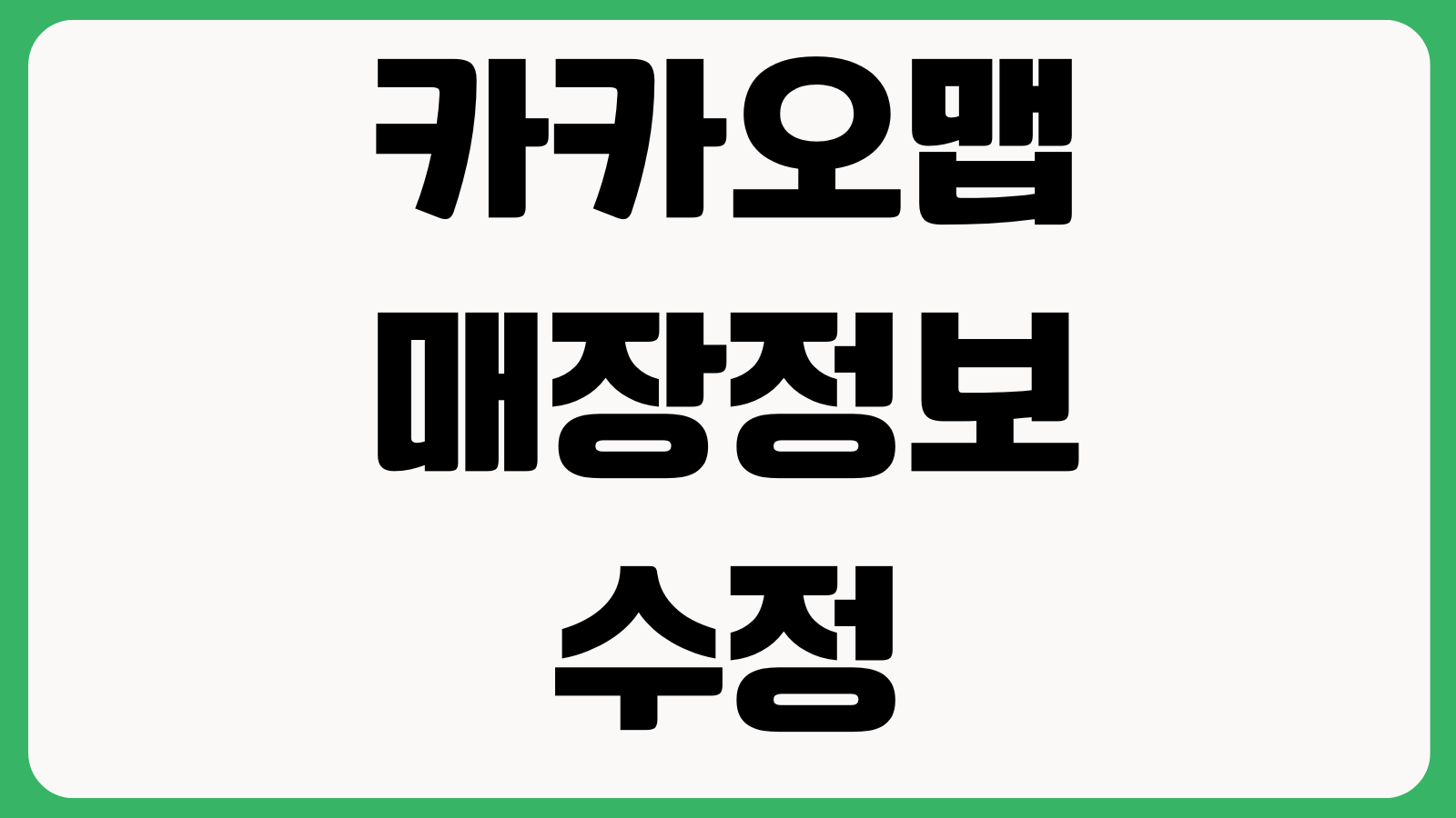 카카오맵 매장정보 수정 반영이 늦을 때 사업자등록 증빙사진 운영시간 변경