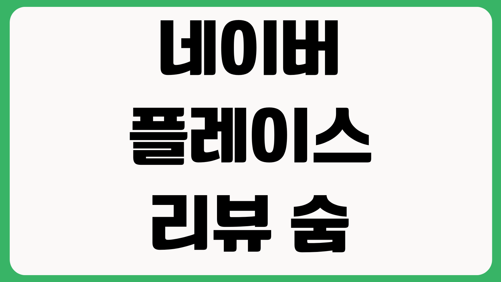 네이버플레이스 리뷰 숨김 요청 가능한가 허위리뷰 신고 증거자료 처리기준