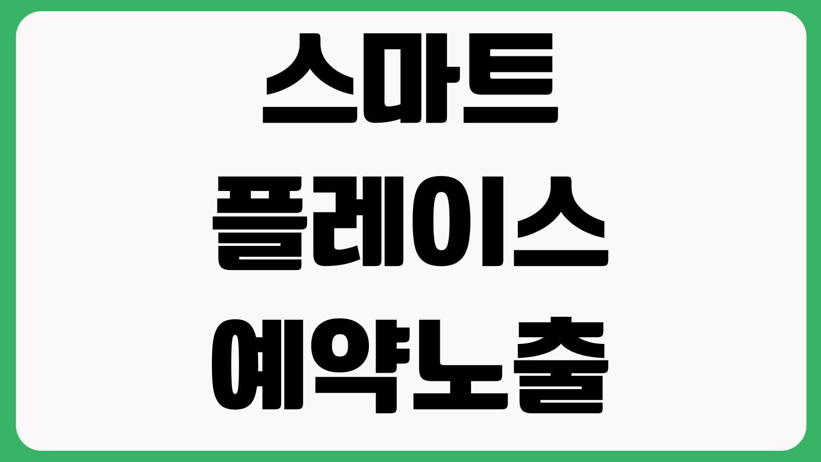 스마트플레이스 예약노출 안 될 때 상품설정 영업시간 휴무일 검수상태