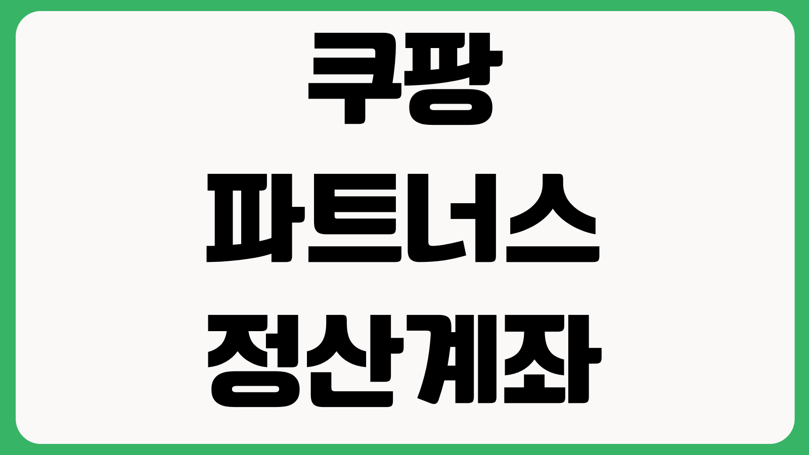 쿠팡파트너스 정산계좌 변경하는 방법 지급보류 세금신고 수익확정 기준