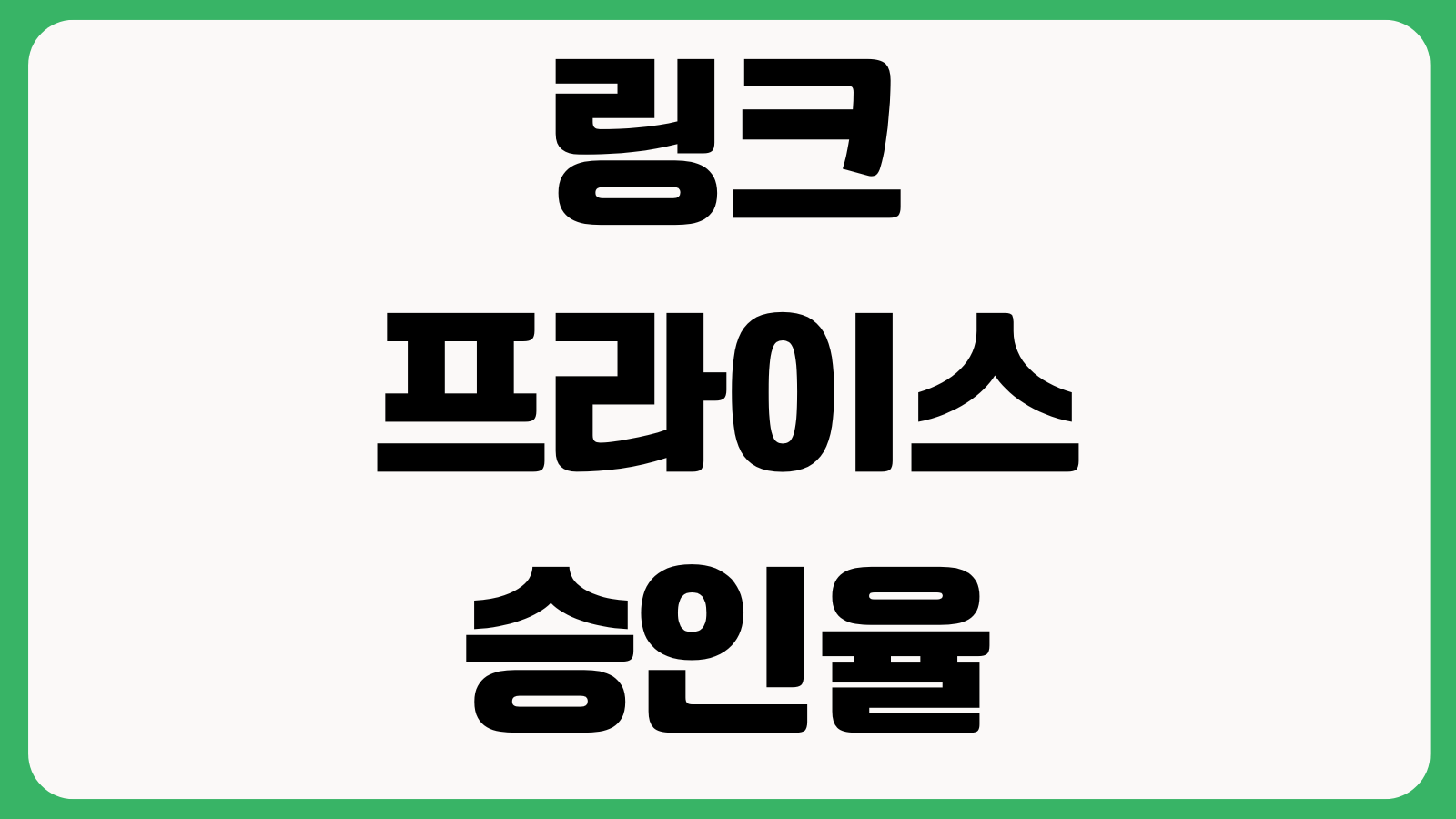 링크프라이스 승인율 낮을 때 먼저 볼 것 제휴프로그램 쿠키기간 전환누락