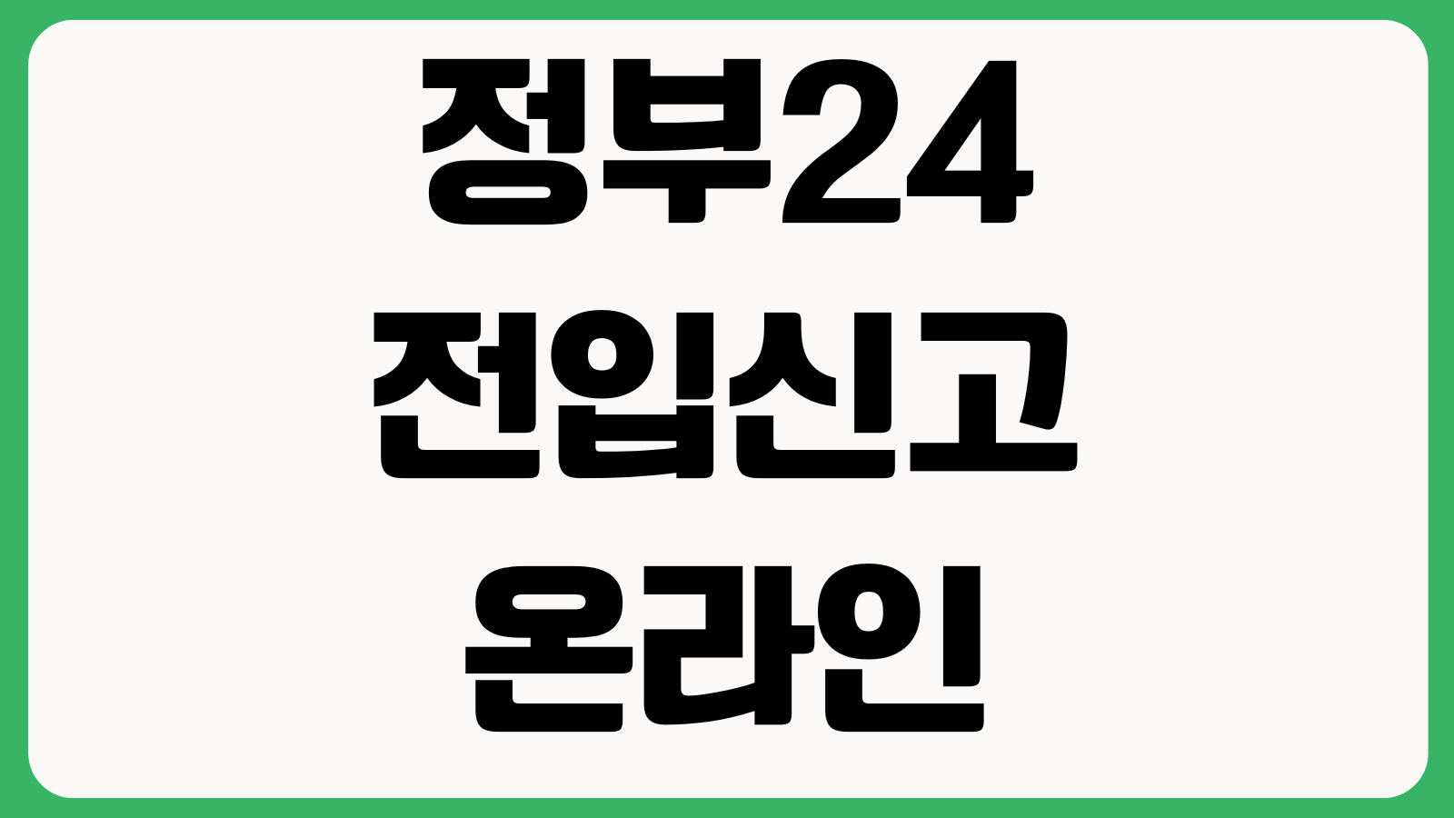 정부24 전입신고 온라인 신청 안 될 때 공동인증서 세대주확인 처리상태 조회