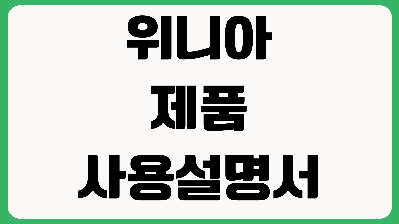 위니아 제품 사용설명서 다운로드 바로가기 김치냉장고 에어컨 세탁기 모델검색 PDF매뉴얼